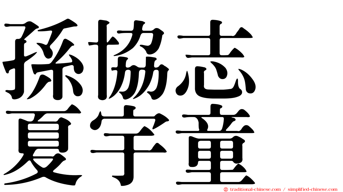 孫協志　夏宇童